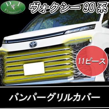 【12月上旬入荷】トヨタ 新型 ヴォクシー　90系 バンパーグリルカバー ステンレス製 カスタマイズパーツ