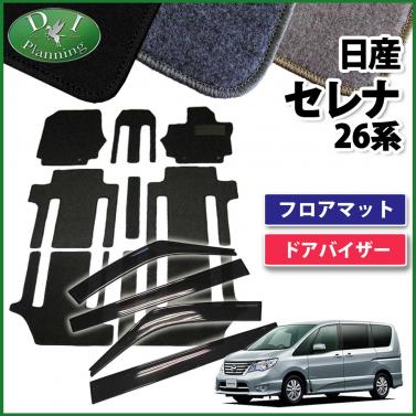 日産 セレナ スズキ ランディ C26系 フロアマット&ドアバイザー(金具有り) セット DXシリーズ