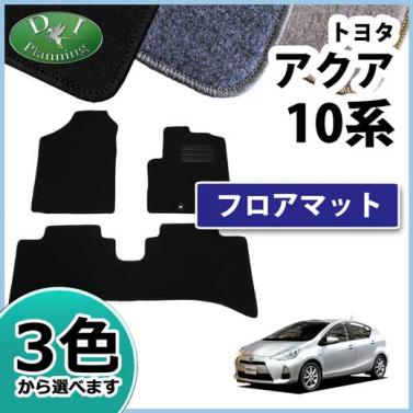 トヨタ アクア NHP10 フロアマット カーマット DXシリーズ 社外新品　NHP10H