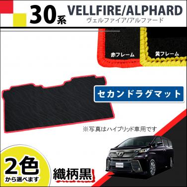 トヨタ ヴェルファイア/アルファード 30系 セカンドラグマット 赤/黄色フレーム 織柄黒