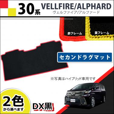 トヨタ ヴェルファイア/アルファード 30系 セカンドラグマット 赤/黄色フレーム DX黒