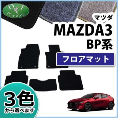 マツダ 新型 MAZDA3 マツダ3 BP系 フロアマット カーマット DXシリーズ