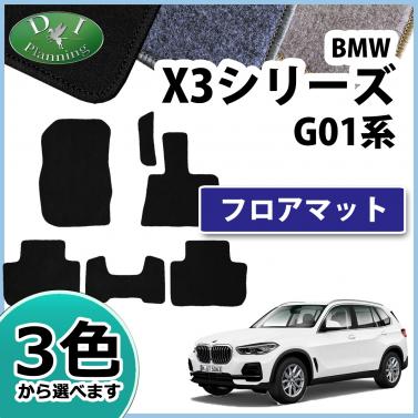 BMW X3シリーズ G01 フロアマット 右ハンドル用 DXシリーズ