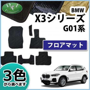 BMW X3シリーズ G01 フロアマット 右ハンドル用 織柄シリーズ