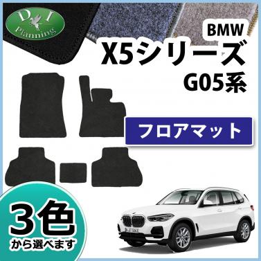 BMW X5シリーズ G05 フロアマット 右ハンドル用 DXシリーズ