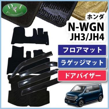 ホンダ 新型 N-WGN エヌワゴン JH3 JH4 フロアマット & ラゲッジマット & ドアバイザー セット 織柄シリーズ