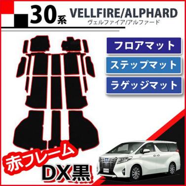 トヨタ アルファード 30系 フロアマット(ステップ・ラゲッジ付) 赤フレーム/DX黒