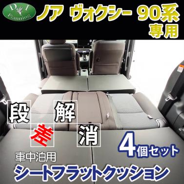 トヨタ 新型 ノア ヴォクシー　90系 車中泊用シートフラットクッション 4個セット 段差解消 汎用 クッション 社外新品