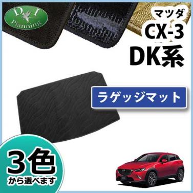 マツダ CX-3 DK系 ラゲッジマット 織柄シリーズ