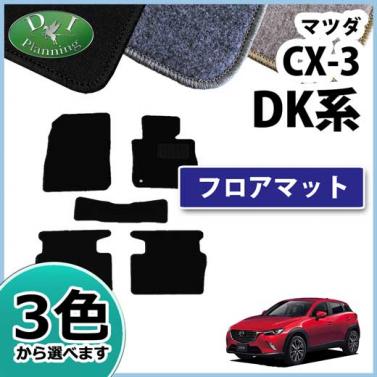 マツダ CX-3 DK系 フロアマット DXシリーズ