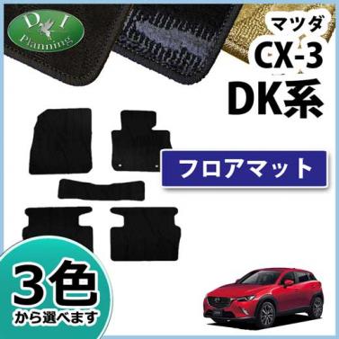 マツダ CX-3 DK系 フロアマット 織柄シリーズ