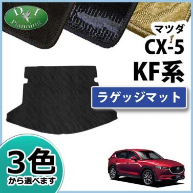 マツダ 新型 CX-5 KF系 ラゲッジマット トランクマット 織柄シリーズ 社外新品　KFEP KF5P KF2P