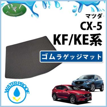 CX-5 KF系 KE系 ゴムラゲッジマット ゴムマット ラバーマット 社外新品