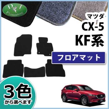 マツダ 新型 CX-5 KF系 フロアマット カーマット DXシリーズ 社外新品　KFEP KF5P KF2P
