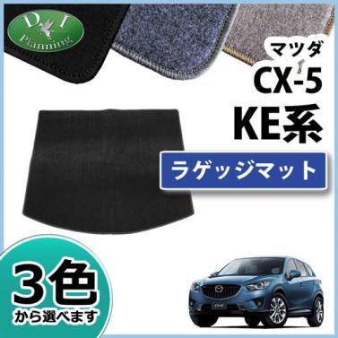 CX-5 KE##系 ラゲッジマット トランクマット DXシリーズ 社外新品