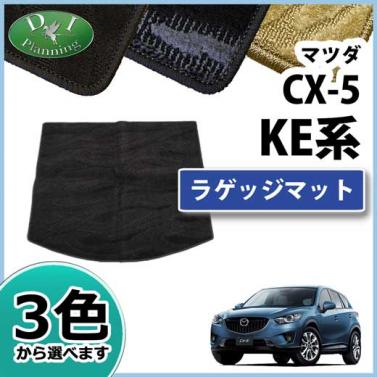 CX-5 KE##系 ラゲッジマット トランクマット 織柄シリーズ 社外新品