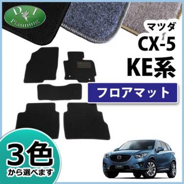 CX-5 KE##系 フロアマット カーマット DXシリーズ 社外新品