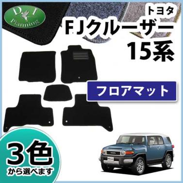 トヨタ FJクルーザー GSJ15W フロアマット カーマット DXシリーズ 社外新品