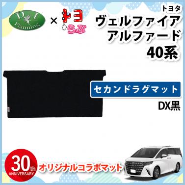 【DIプランニング×トヨらぶ コラボ商品】新型 アルファード ヴェルファイア 40系 セカンドラグマット DX黒