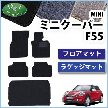 MINI ミニクーパー F55 フロアマット & ラゲッジマット セット DXシリーズ 社外新品