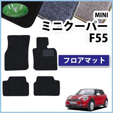 MINI ミニクーパー F55 フロアマット カーマット DXシリーズ 社外新品