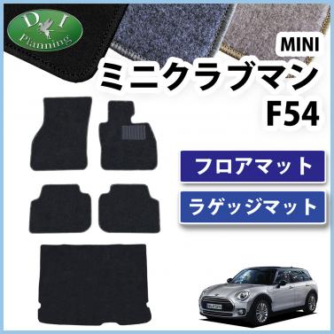 MINI ミニクラブマン F54 フロアマット & ラゲッジマット セット DXシリーズ 社外新品