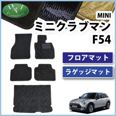 MINI ミニクラブマン F54 フロアマット & ラゲッジマット セット 織柄シリーズ 社外新品