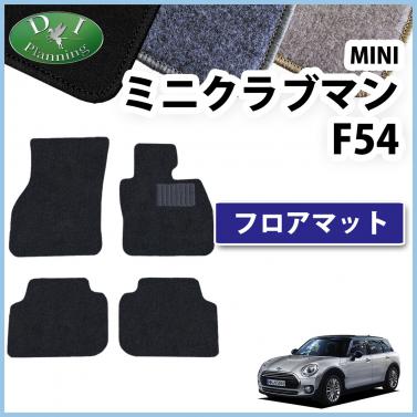 MINI ミニクラブマン F54 フロアマット カーマット DXシリーズ 社外新品