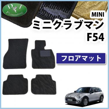 MINI ミニクラブマン F54 フロアマット カーマット 織柄シリーズ 社外新品