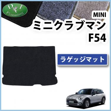 MINI ミニクラブマン F54 ラゲッジマット トランクマット DXシリーズ 社外新品
