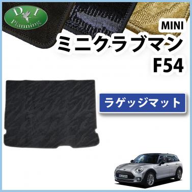MINI ミニクラブマン F54 ラゲッジマット トランクマット 織柄シリーズ 社外新品
