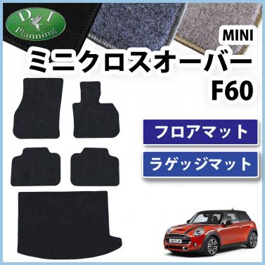 MINI ミニクロスオーバー F60 フロアマット & ラゲッジマット セット DXシリーズ 社外新品