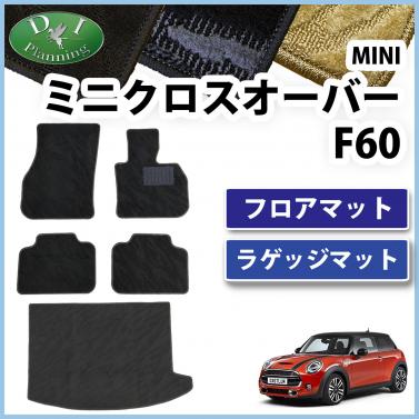 MINI ミニクロスオーバー F60 フロアマット & ラゲッジマット セット 織柄シリーズ 社外新品