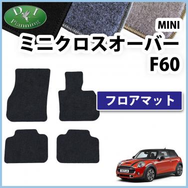 MINI ミニクロスオーバー F60 フロアマットカーマット DXシリーズ 社外新品