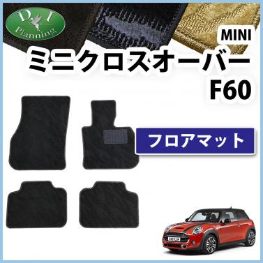 MINI ミニクロスオーバー F60 フロアマットカーマット 織柄シリーズ 社外新品