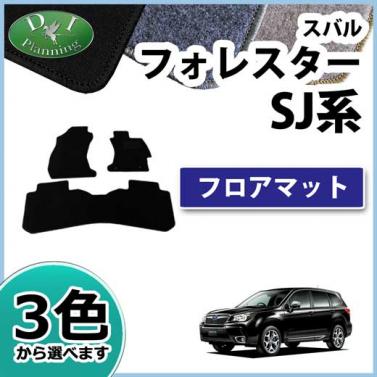 スバル フォレスター SJ系 フロアマット カーマット DXシリーズ 社外新品
