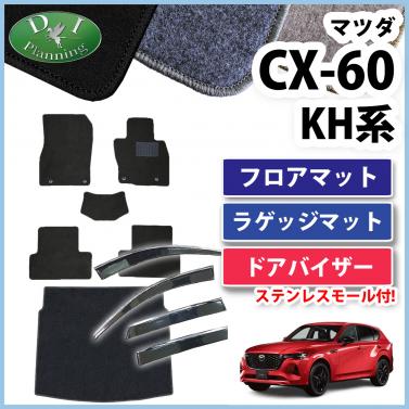 マツダ 新型 CX-60 KH系 フロアマット&ラゲッジマット&ドアバイザーセット DXシリーズ 社外新品