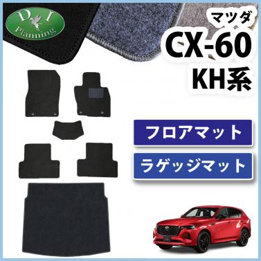 マツダ 新型 CX-60 KH系 フロアマット&ラゲッジマット DXシリーズ 社外新品