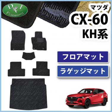 マツダ 新型 CX-60 KH系 フロアマット&ラゲッジマット 織柄シリーズ 社外新品