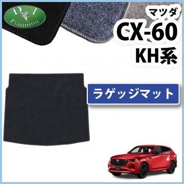 マツダ 新型 CX-60 KH系 ラゲッジマット トランクマット DXシリーズ 社外新品