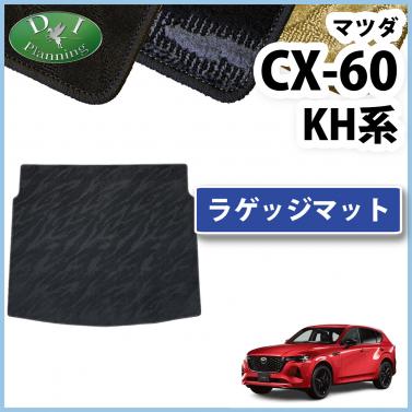 マツダ 新型 CX-60 KH系 ラゲッジマット トランクマット 織柄シリーズ 社外新品