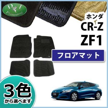 ホンダ CR-Z CRZ ZF1 フロアマット カーマット 織柄シリーズ 社外新品