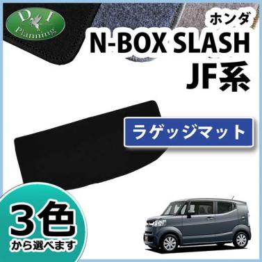 ホンダ N-BOX SLASH JF系 ラゲッジマット DXシリーズ