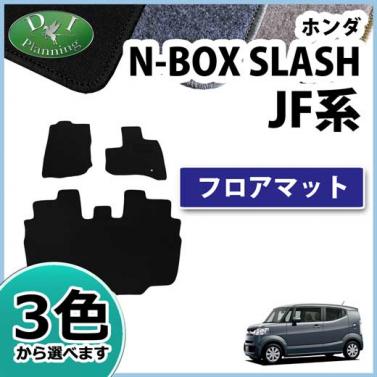 ホンダ N-BOX SLASH JF系 フロアマット DXシリーズ