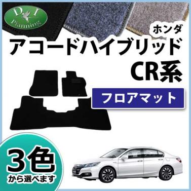 アコードハイブリッド CR6 CR7 フロアマット カーマット DXシリーズ 社外新品