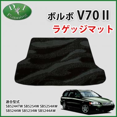 VOLVO ボルボ V70 ラゲッジマット トランクマット 織柄シリーズ 社外新品