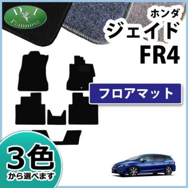 ホンダ ジェイド FR4 FR5　フロアマット DXシリーズ