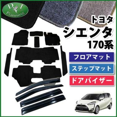 【4月中旬頃発送】トヨタ シエンタ 170系 フロアマット&ステップマット&ドアバイザー セット　DXシリーズ