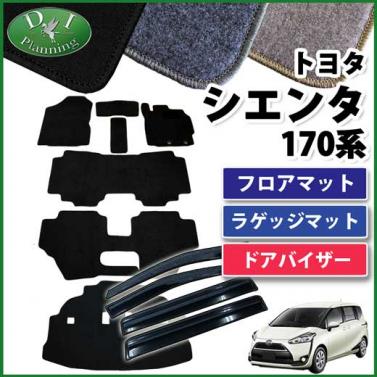 【4月中旬頃発送】トヨタ シエンタ 170系 フロアマット&ラゲッジマット&ドアバイザー セット　DXシリーズ