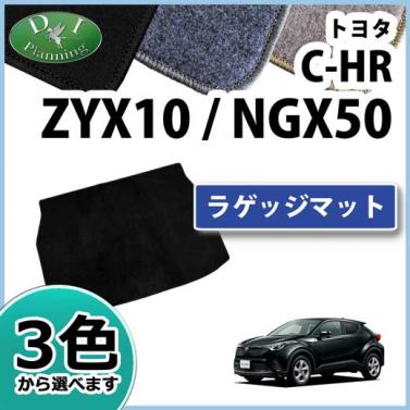 トヨタ C-HR CHR ZYX10 ZYX11 NGX50 ラゲッジマット トランクマット DXシリーズ